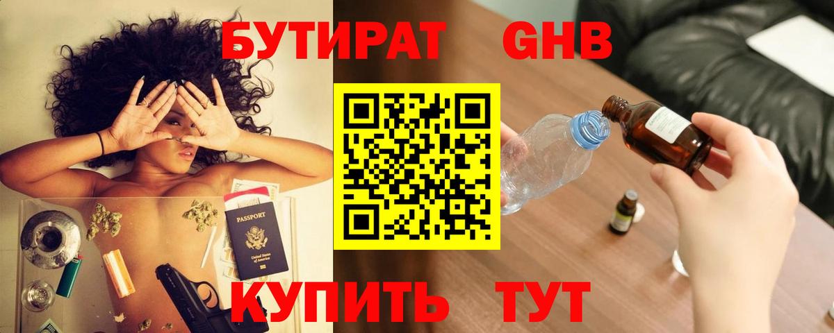 БУТИРАТ 1.4BDO Арзамас